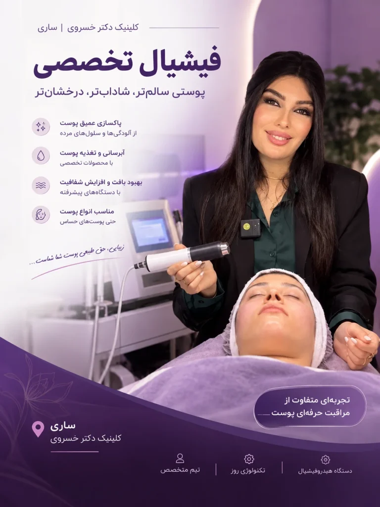 فیشیال و پاکسازی پوست در ساری