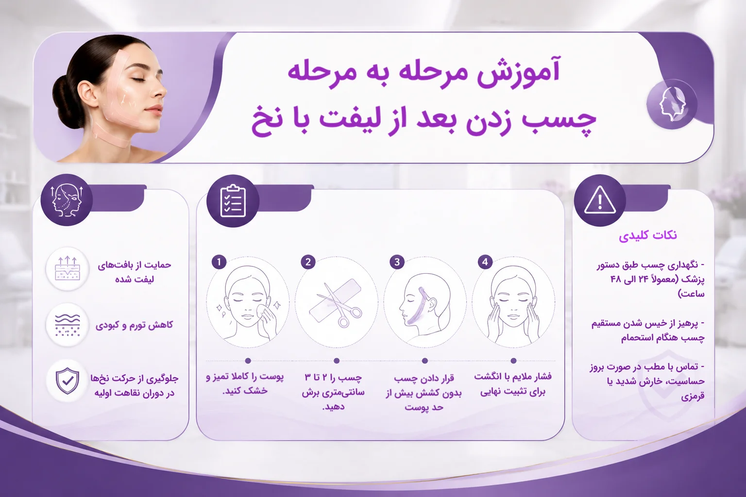 نحوه چسب زدن بعد از لیفت با نخ