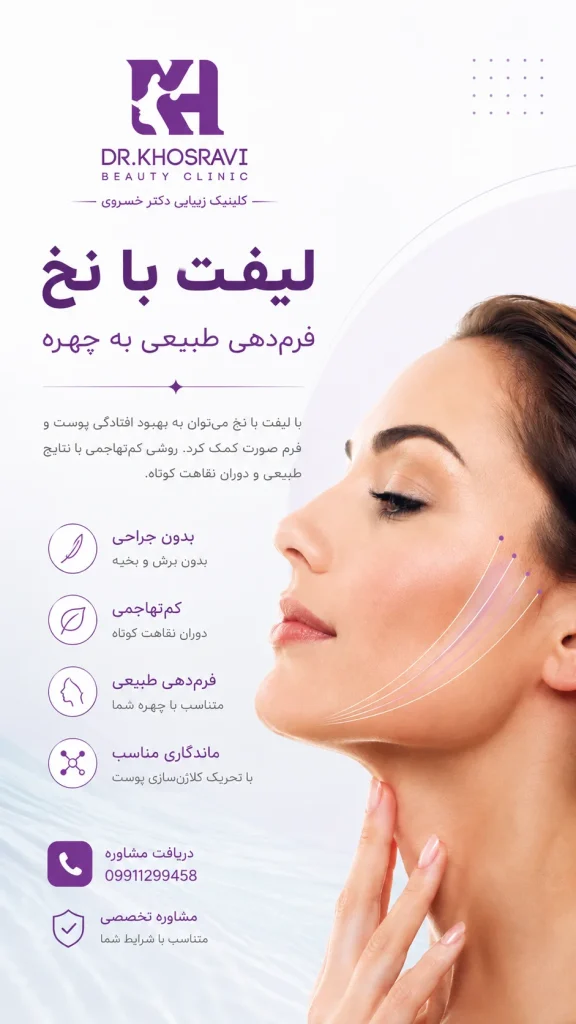 لیفت با نخ در ساری