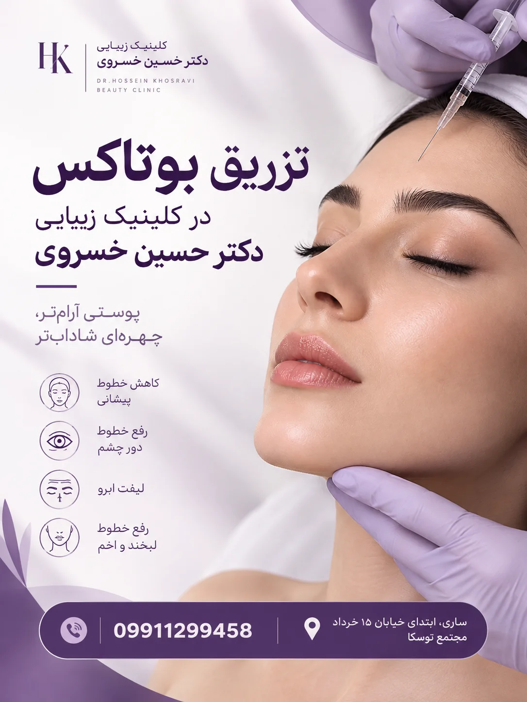 تزریق بوتاکس در ساری | دکتر حسین خسروی
